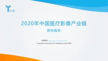2020年中国医疗影像产业链研究报告
