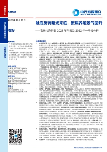 农林牧渔行业2021年年报及2022年一季报分析:触底反转曙光来临,聚焦养殖景气回升-20220509-申万宏源-30页