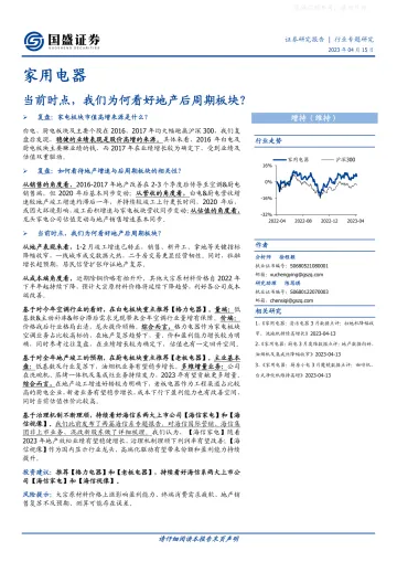 国盛证券-家用电器行业专题研究:当前时点,我们为何看好地产后周期板块?-230415