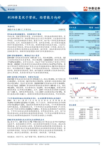 家用电器行业专题研究:利润修复优于营收,经营能力向好-20230908-华泰证券-25页
