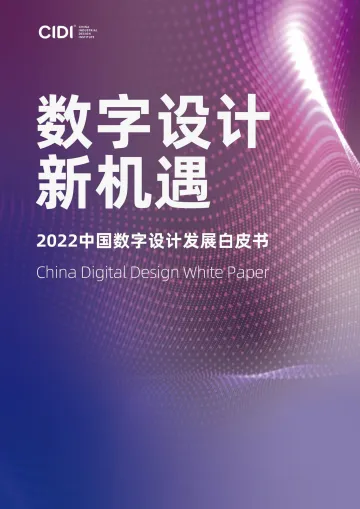 中国工业设计研究院:2022中国数字设计发展白皮书-94页