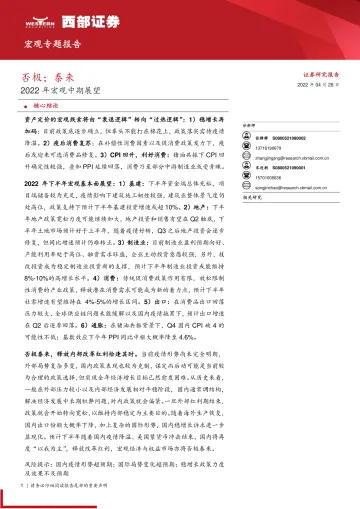 2022年宏观中期展望:否极;泰来-20220428-西部证券-30页