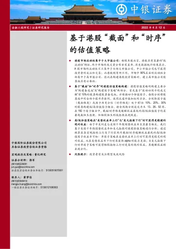 基于港股“截面”和“时序”的估值策略-20220412-中银国际-24页