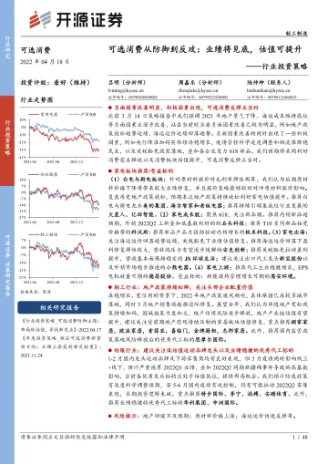 可选消费行业投资策略：可选消费从防御到反攻，业绩将见底，估值可提升-20220418-开源证券-48页