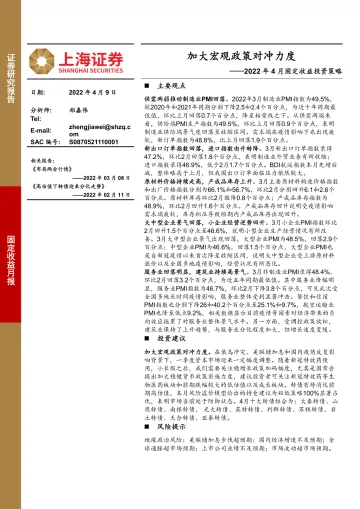 2022年4月固定收益投资策略:加大宏观政策对冲力度-20220409-上海证券-16页