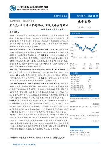 社会服务行业海外餐饮龙头系列深度之一:星巴克,五十年成长超百倍,困境反转重返巅峰-20221230-东北证券-38页