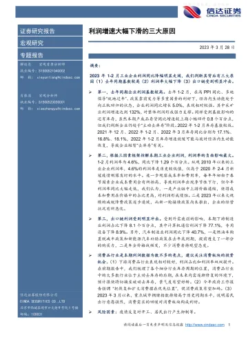 信达证券-宏观研究专题报告:利润增速大幅下滑的三大原因-230328