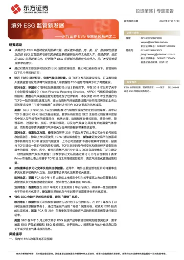 ESG专题研究系列之二：境外ESG监管新发展-20220717-东方证券-23页