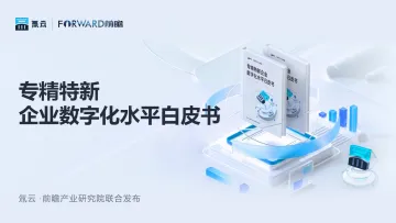 专精特新企业数字化水平白皮书-氚云&前瞻-2022-41页