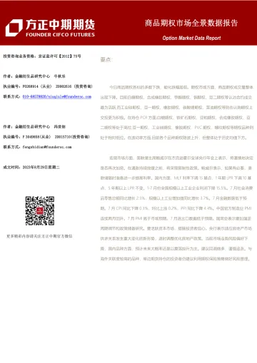 商品期权市场全景数据报告-20230829-方正中期期货-101页