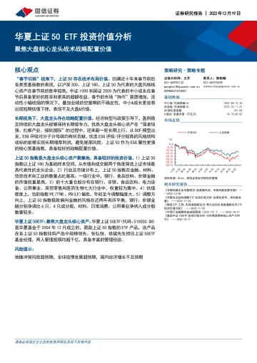华夏上证50ETF投资价值分析:聚焦大盘核心龙头战术战略配置价值-20221219-国信证券-25页