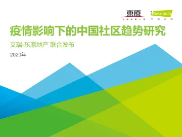2020年疫情影响下的中国社区趋势研究