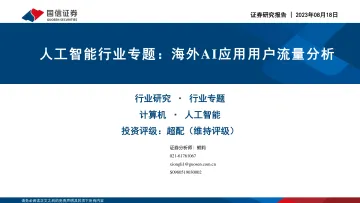 人工智能行业专题:海外AI应用用户流量分析-20230818-国信证券-17页