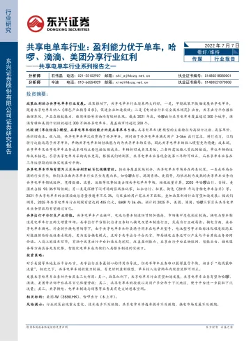 共享电单车行业系列报告之一:共享电单车行业,盈利能力优于单车,哈啰、滴滴、美团分享行业红利-20220707-东兴证券-17页