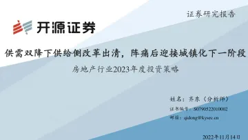 房地产行业2023年度投资策略:供需双降下供给侧改革出清,阵痛后迎接城镇化下一阶段-20221114-开源证券-29页