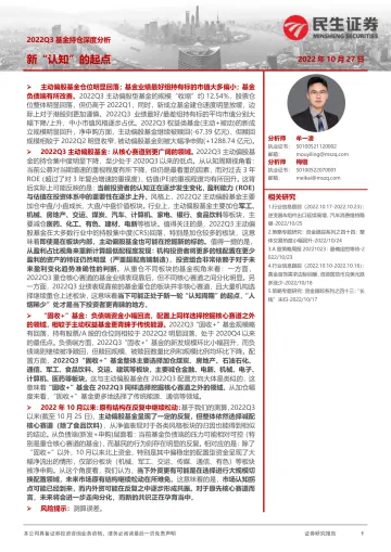2022Q3基金持仓深度分析:新“认知”的起点-20221027-民生证券-23页