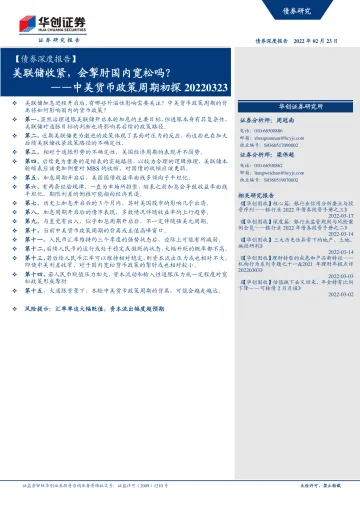 【债券深度报告】中美货币政策周期初探:美联储收紧,会掣肘国内宽松吗?-20220323-华创证券-21页