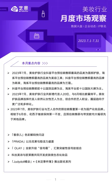 2023年7月美妆行业月度市场观察-8页