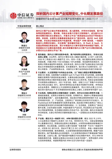 前瞻研究行业全球SaaS云计算产业系列报告59:探析国内云计算产业短期变化、中长期发展路径-20221117-中信证券-26页