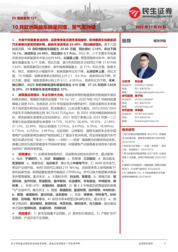 电力设备及新能源行业EV观察系列127:10月欧洲新能车销量同增,景气度持续-20221120-民生证券-21页