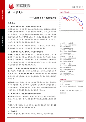 2022年半年度投资策略:益,利涉大川-20220509-国联证券-46页