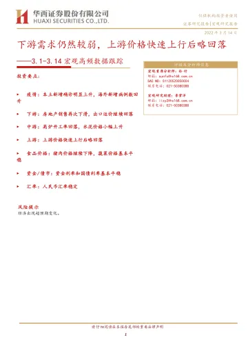 宏观高频数据跟踪：下游需求仍然较弱，上游价格快速上行后略回落-20220314-华西证券-15页
