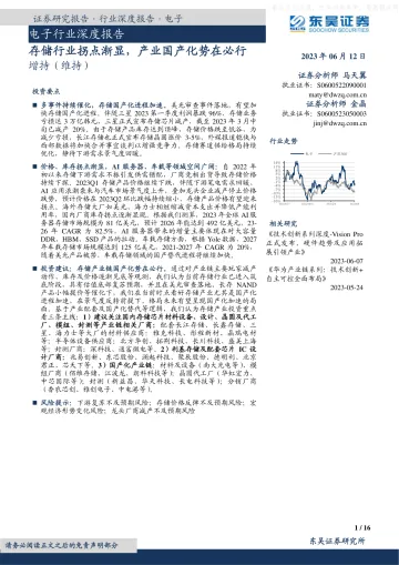 东吴证券-电子行业深度报告:存储行业拐点渐显,产业国产化势在必行-230612