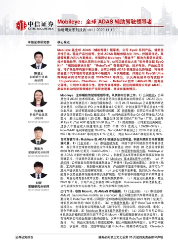 科技行业前瞻研究系列报告101:Mobileye,全球ADAS辅助驾驶领导者-20221110-中信证券-26页