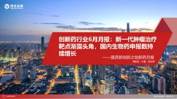 医药新创新之创新药月报:创新药行业6月月报,新一代肿瘤治疗靶点渐露头角,国内生物药申报数持续增长-20220727-民生证券-37页