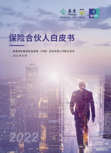 2022年保险合伙人白皮书-泰康保险集团-2022.6-64页