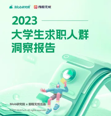Mob研究院&前程无忧-2023大学生求职人群洞察报告-2023.10-42页-WN10
