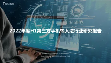 2022年度H1第三方手机输入法行业研究报告202209-34页-WN9