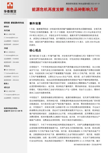 有色金属专题:能源危机再度发酵,有色品种影响几何-20220731-华泰期货-25页