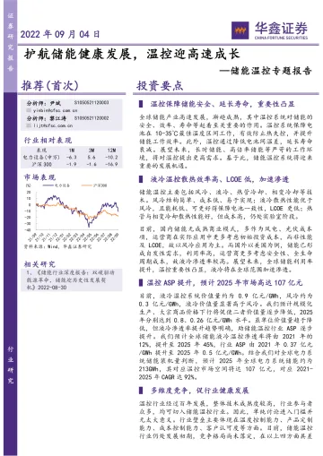 储能温控行业专题报告:护航储能健康发展,温控迎高速成长-20220904-华鑫证券-21页