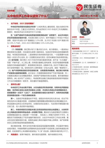 利率专题:从中央经济工作会议读到了什么?-20221218-民生证券-24页