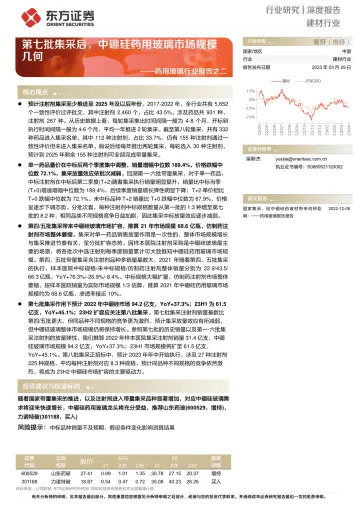 东方证券-建材行业深度报告,药用玻璃行业报告之二:第七批集采后,中硼硅药用玻璃市场规模几何-230329