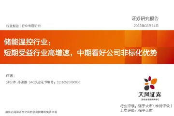 储能温控行业:短期受益行业高增速,中期看好公司非标化优势-20220314-天风证券-35页