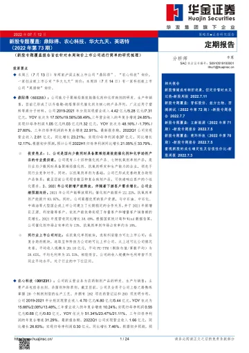 新股专题覆盖:鼎际得、农心科技、华大九天、英诺特(2022年第73期)-20220712-华金证券-24页