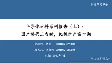 半导体材料行业系列报告(上):国产替代正当时,把握扩产窗口期-20220714-华安证券-41页