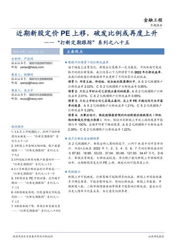 “打新定期跟踪”系列之八十五:近期新股定价PE上移,破发比例或再度上升-20220725-华安证券-21页