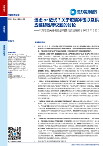 关键假设表调整与交流精粹(2022年5月):远虑or近忧?关于疫情冲击以及供应链韧性等议题的讨论-20220505-申万宏源-30页