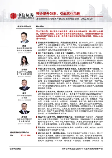 基础设施和现代服务产业行业国企改革专题研究:整合提升效率,引战优化治理-20221029-中信证券-50页