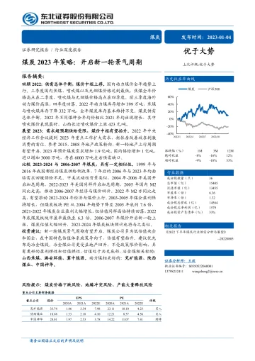 煤炭行业2023年策略:开启新一轮景气周期-20230104-东北证券-33页