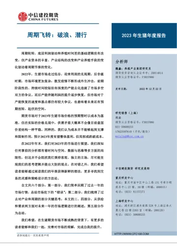 2023年生猪年度报告:周期飞转,破浪、潜行-20221222-中信建投期货-39页