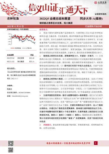 农林牧渔行业2022Q3业绩总结和展望:继续重点推荐圣农发展、海大集团-20221113-山西证券-26页