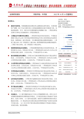 公募基金三季度业绩盘点:整体表现弱势,红利指数抗跌-20221014-东莞证券-15页