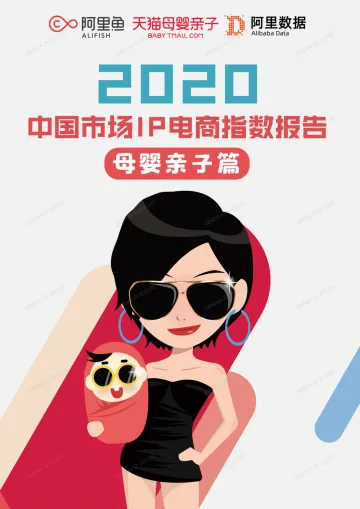 2020中国市场IP电商指数报告:母婴亲子篇
