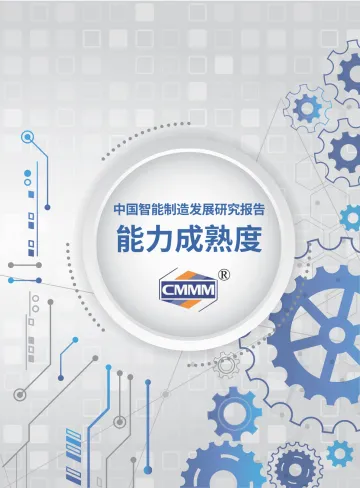 CMMM+2.0《中国智能制造发展研究报告:能力成熟度》-80页