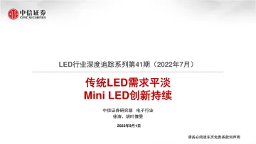 LED行业深度追踪系列第41期(2022年7月):传统LED需求平淡,Mini LED创新持续-20220901-中信证券-22页