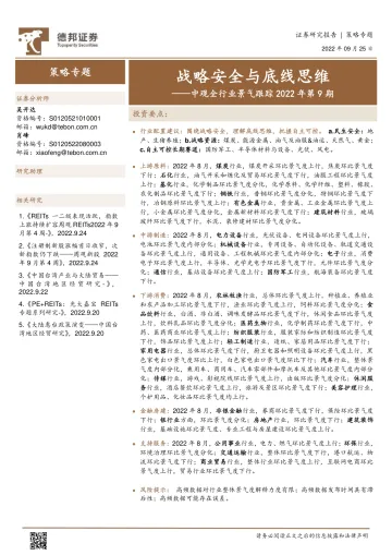 中观全行业景气跟踪2022年第9期:战略安全与底线思维-20220925-德邦证券-50页